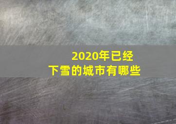 2020年已经下雪的城市有哪些