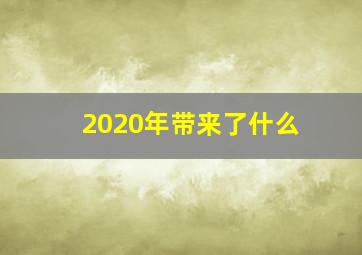 2020年带来了什么