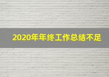 2020年年终工作总结不足