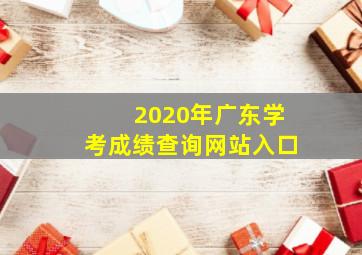 2020年广东学考成绩查询网站入口