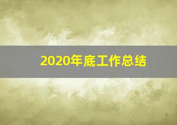 2020年底工作总结