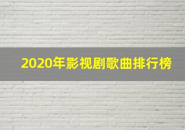 2020年影视剧歌曲排行榜