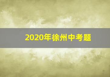 2020年徐州中考题