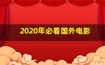 2020年必看国外电影