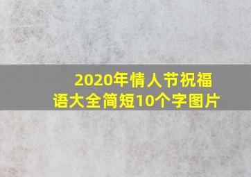 2020年情人节祝福语大全简短10个字图片