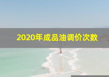 2020年成品油调价次数