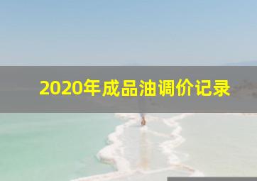 2020年成品油调价记录