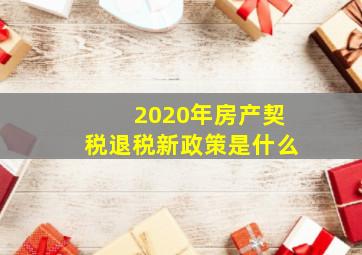 2020年房产契税退税新政策是什么