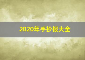 2020年手抄报大全