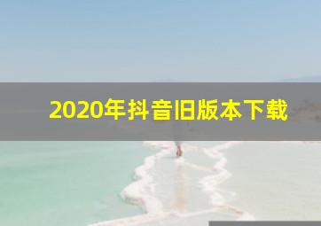 2020年抖音旧版本下载