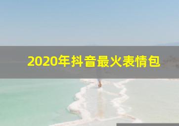 2020年抖音最火表情包