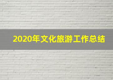 2020年文化旅游工作总结