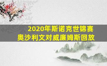 2020年斯诺克世锦赛奥沙利文对威廉姆斯回放