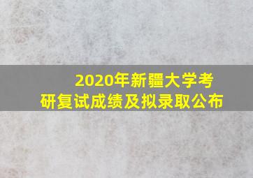 2020年新疆大学考研复试成绩及拟录取公布