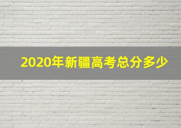 2020年新疆高考总分多少