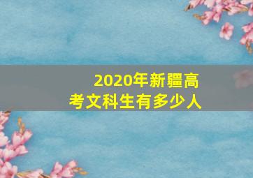 2020年新疆高考文科生有多少人