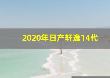 2020年日产轩逸14代