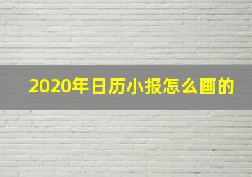 2020年日历小报怎么画的