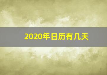 2020年日历有几天