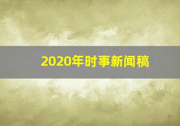 2020年时事新闻稿