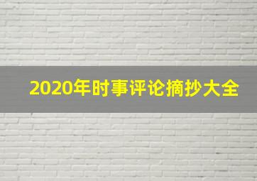 2020年时事评论摘抄大全