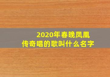 2020年春晚凤凰传奇唱的歌叫什么名字