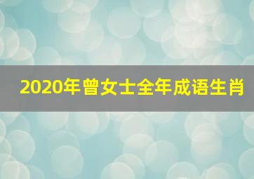 2020年曾女士全年成语生肖