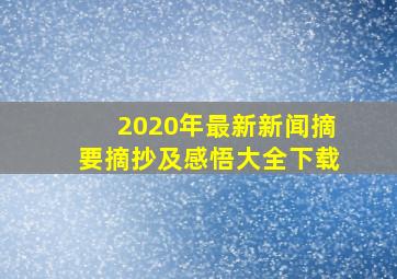 2020年最新新闻摘要摘抄及感悟大全下载