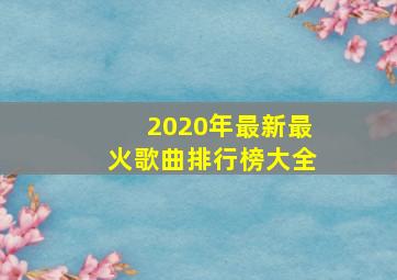 2020年最新最火歌曲排行榜大全