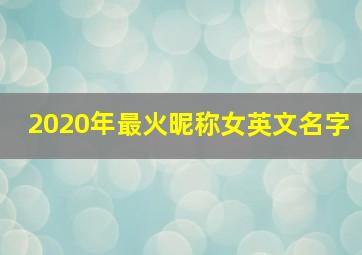 2020年最火昵称女英文名字