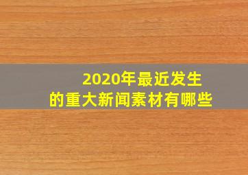 2020年最近发生的重大新闻素材有哪些