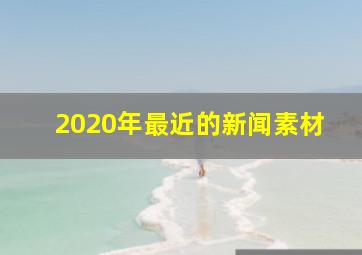 2020年最近的新闻素材