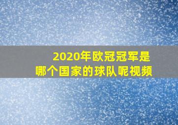 2020年欧冠冠军是哪个国家的球队呢视频