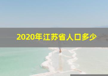 2020年江苏省人口多少