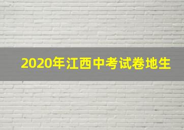 2020年江西中考试卷地生