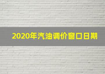 2020年汽油调价窗口日期