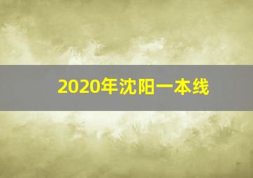 2020年沈阳一本线