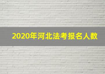 2020年河北法考报名人数