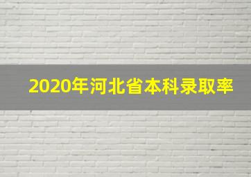 2020年河北省本科录取率