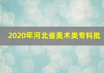 2020年河北省美术类专科批