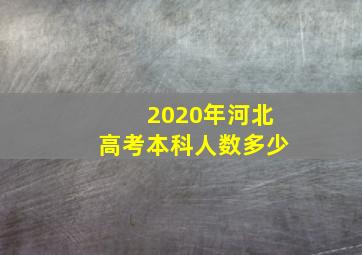 2020年河北高考本科人数多少