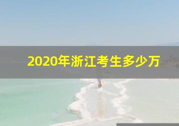 2020年浙江考生多少万