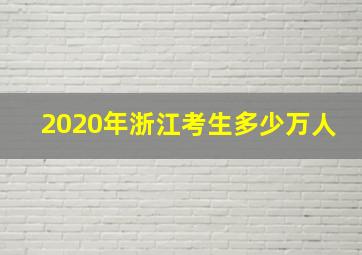 2020年浙江考生多少万人