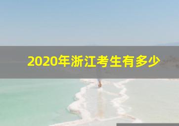 2020年浙江考生有多少