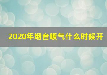 2020年烟台暖气什么时候开