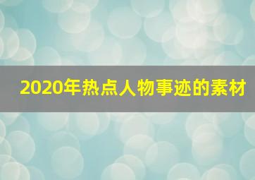 2020年热点人物事迹的素材