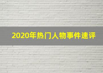 2020年热门人物事件速评