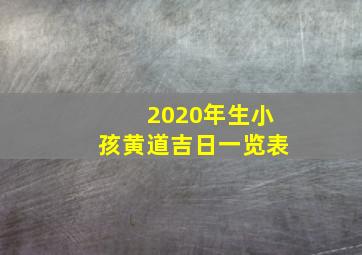 2020年生小孩黄道吉日一览表