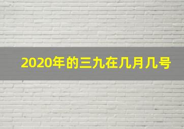 2020年的三九在几月几号