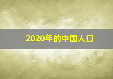 2020年的中国人口